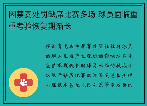 因禁赛处罚缺席比赛多场 球员面临重重考验恢复期渐长