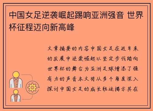 中国女足逆袭崛起踢响亚洲强音 世界杯征程迈向新高峰