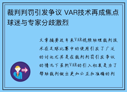 裁判判罚引发争议 VAR技术再成焦点球迷与专家分歧激烈