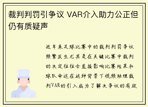 裁判判罚引争议 VAR介入助力公正但仍有质疑声