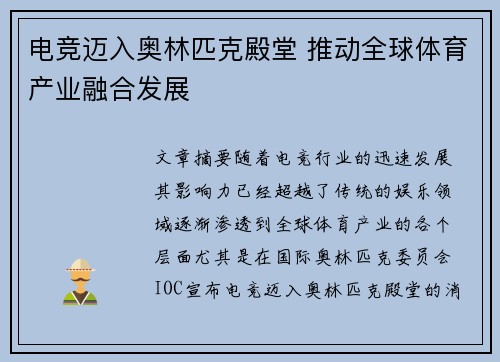 电竞迈入奥林匹克殿堂 推动全球体育产业融合发展