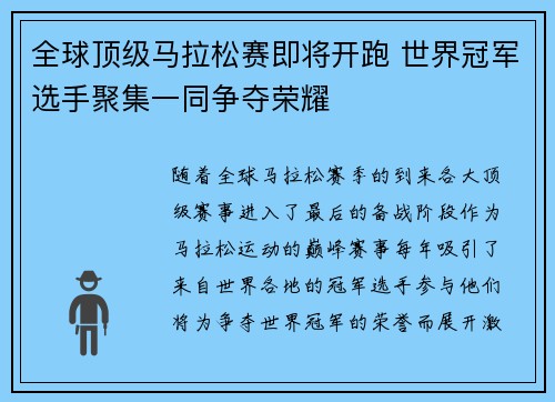 全球顶级马拉松赛即将开跑 世界冠军选手聚集一同争夺荣耀