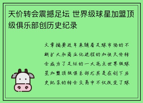 天价转会震撼足坛 世界级球星加盟顶级俱乐部创历史纪录
