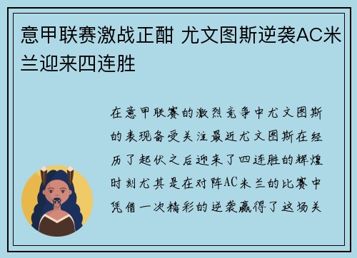 意甲联赛激战正酣 尤文图斯逆袭AC米兰迎来四连胜