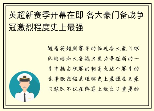 英超新赛季开幕在即 各大豪门备战争冠激烈程度史上最强
