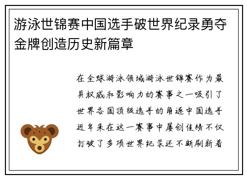 游泳世锦赛中国选手破世界纪录勇夺金牌创造历史新篇章
