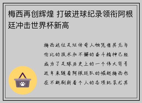 梅西再创辉煌 打破进球纪录领衔阿根廷冲击世界杯新高