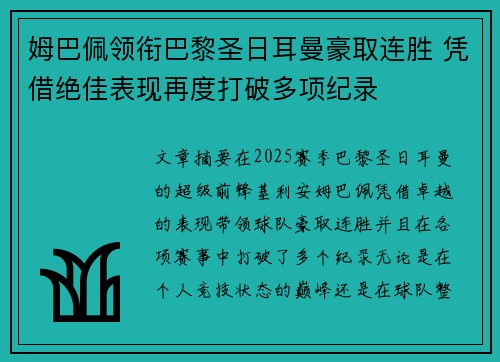 姆巴佩领衔巴黎圣日耳曼豪取连胜 凭借绝佳表现再度打破多项纪录