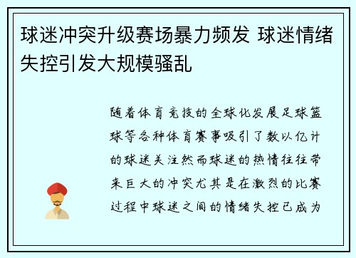 球迷冲突升级赛场暴力频发 球迷情绪失控引发大规模骚乱