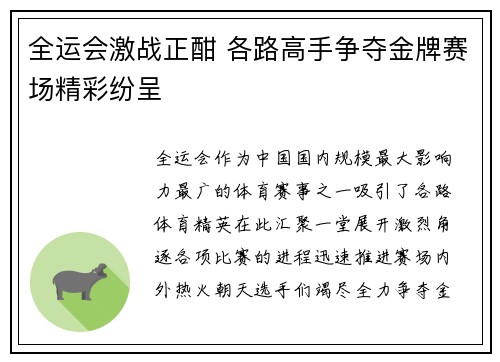 全运会激战正酣 各路高手争夺金牌赛场精彩纷呈