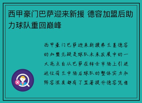 西甲豪门巴萨迎来新援 德容加盟后助力球队重回巅峰