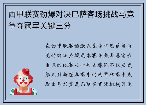 西甲联赛劲爆对决巴萨客场挑战马竞争夺冠军关键三分