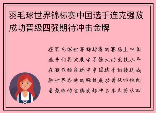 羽毛球世界锦标赛中国选手连克强敌成功晋级四强期待冲击金牌