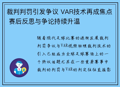 裁判判罚引发争议 VAR技术再成焦点 赛后反思与争论持续升温