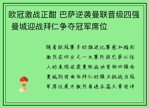 欧冠激战正酣 巴萨逆袭曼联晋级四强 曼城迎战拜仁争夺冠军席位