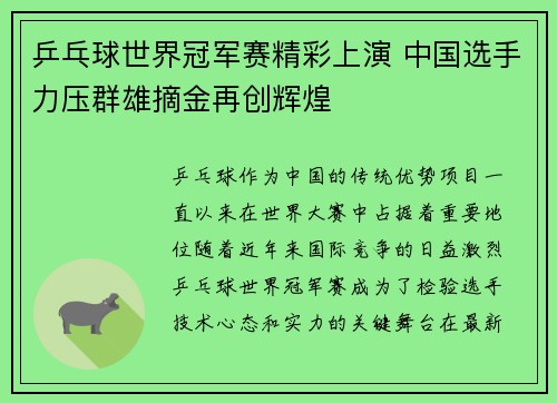 乒乓球世界冠军赛精彩上演 中国选手力压群雄摘金再创辉煌