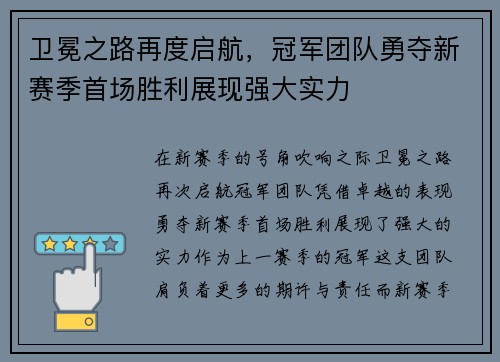 卫冕之路再度启航，冠军团队勇夺新赛季首场胜利展现强大实力