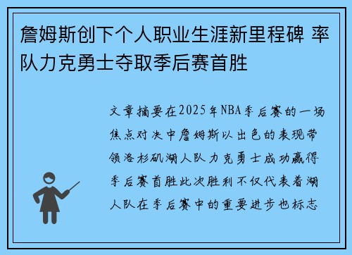 詹姆斯创下个人职业生涯新里程碑 率队力克勇士夺取季后赛首胜