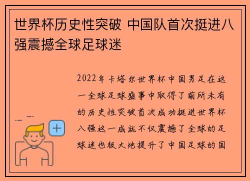 世界杯历史性突破 中国队首次挺进八强震撼全球足球迷