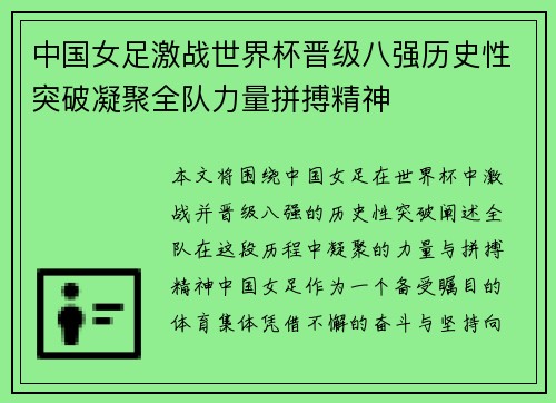 中国女足激战世界杯晋级八强历史性突破凝聚全队力量拼搏精神