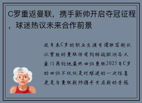 C罗重返曼联，携手新帅开启夺冠征程，球迷热议未来合作前景
