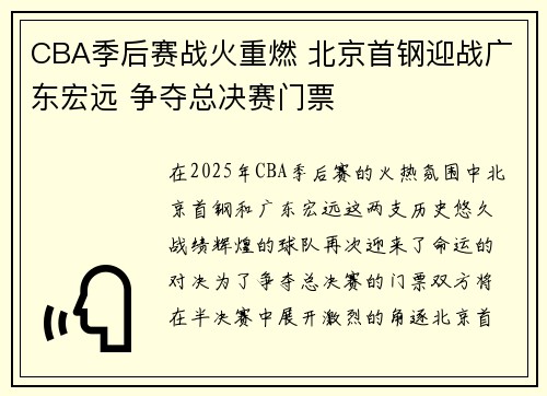 CBA季后赛战火重燃 北京首钢迎战广东宏远 争夺总决赛门票