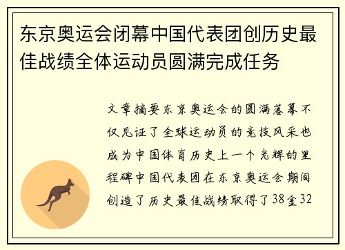 东京奥运会闭幕中国代表团创历史最佳战绩全体运动员圆满完成任务