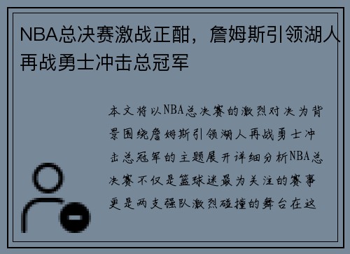 NBA总决赛激战正酣，詹姆斯引领湖人再战勇士冲击总冠军