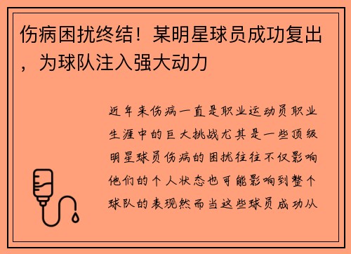 伤病困扰终结！某明星球员成功复出，为球队注入强大动力