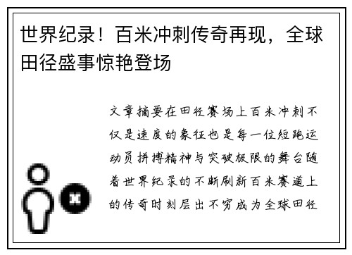 世界纪录！百米冲刺传奇再现，全球田径盛事惊艳登场
