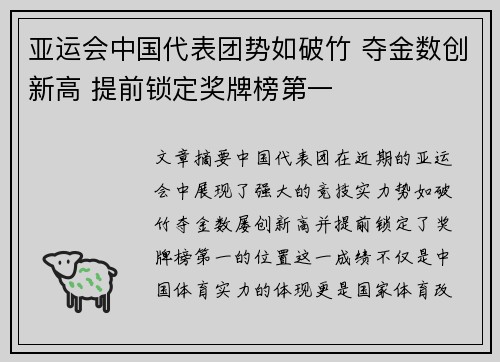 亚运会中国代表团势如破竹 夺金数创新高 提前锁定奖牌榜第一