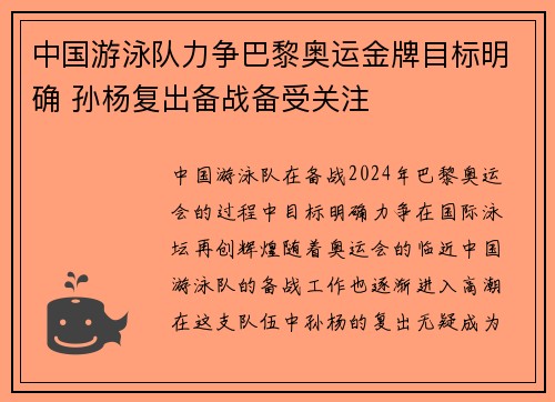 中国游泳队力争巴黎奥运金牌目标明确 孙杨复出备战备受关注
