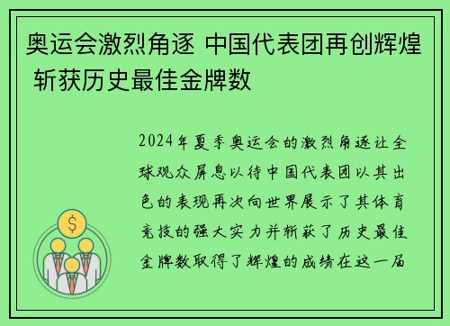 奥运会激烈角逐 中国代表团再创辉煌 斩获历史最佳金牌数