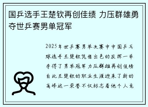 国乒选手王楚钦再创佳绩 力压群雄勇夺世乒赛男单冠军