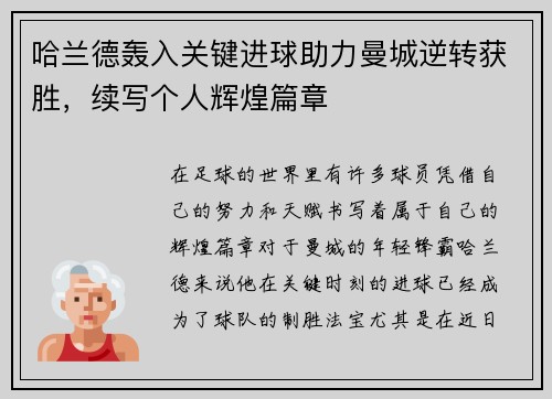哈兰德轰入关键进球助力曼城逆转获胜，续写个人辉煌篇章