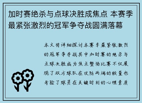 加时赛绝杀与点球决胜成焦点 本赛季最紧张激烈的冠军争夺战圆满落幕