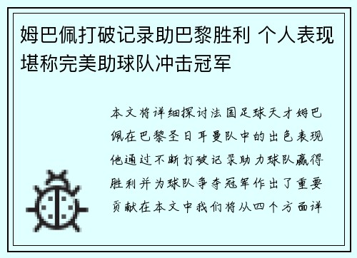 姆巴佩打破记录助巴黎胜利 个人表现堪称完美助球队冲击冠军