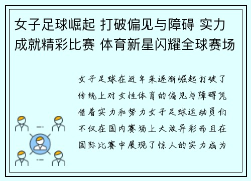 女子足球崛起 打破偏见与障碍 实力成就精彩比赛 体育新星闪耀全球赛场