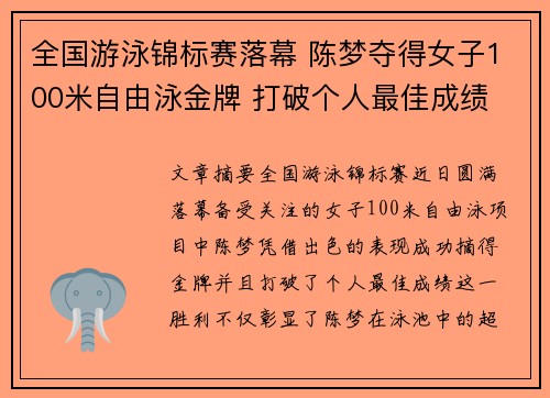 全国游泳锦标赛落幕 陈梦夺得女子100米自由泳金牌 打破个人最佳成绩