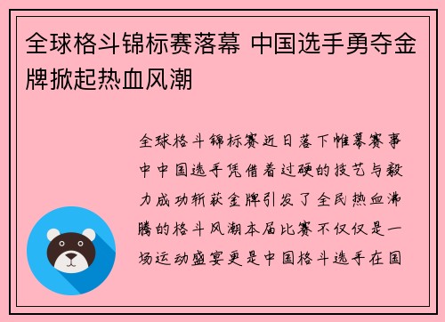 全球格斗锦标赛落幕 中国选手勇夺金牌掀起热血风潮