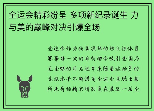 全运会精彩纷呈 多项新纪录诞生 力与美的巅峰对决引爆全场