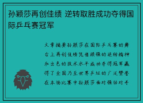 孙颖莎再创佳绩 逆转取胜成功夺得国际乒乓赛冠军
