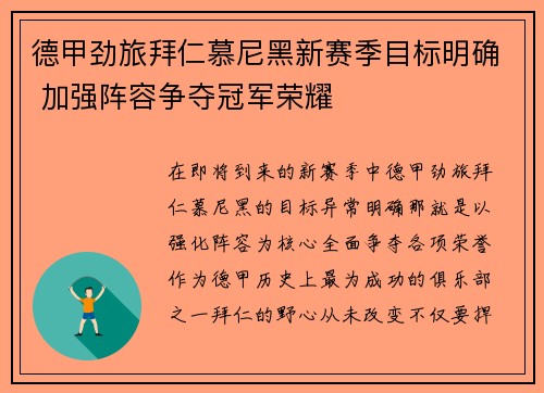 德甲劲旅拜仁慕尼黑新赛季目标明确 加强阵容争夺冠军荣耀