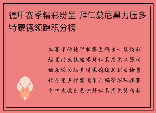 德甲赛季精彩纷呈 拜仁慕尼黑力压多特蒙德领跑积分榜