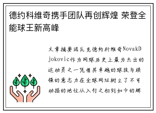 德约科维奇携手团队再创辉煌 荣登全能球王新高峰
