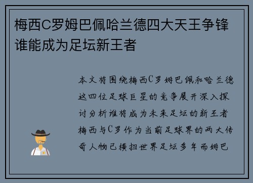 梅西C罗姆巴佩哈兰德四大天王争锋 谁能成为足坛新王者