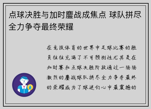 点球决胜与加时鏖战成焦点 球队拼尽全力争夺最终荣耀