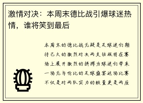 激情对决：本周末德比战引爆球迷热情，谁将笑到最后
