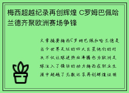梅西超越纪录再创辉煌 C罗姆巴佩哈兰德齐聚欧洲赛场争锋