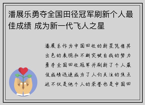 潘展乐勇夺全国田径冠军刷新个人最佳成绩 成为新一代飞人之星